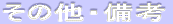 その他・備考 